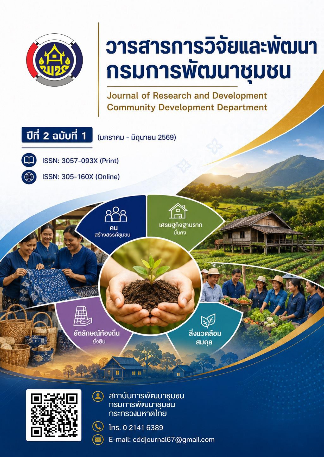 					ดู ปีที่ 2 ฉบับที่ 1 (2026): มกราคม - มิถุนายน
				