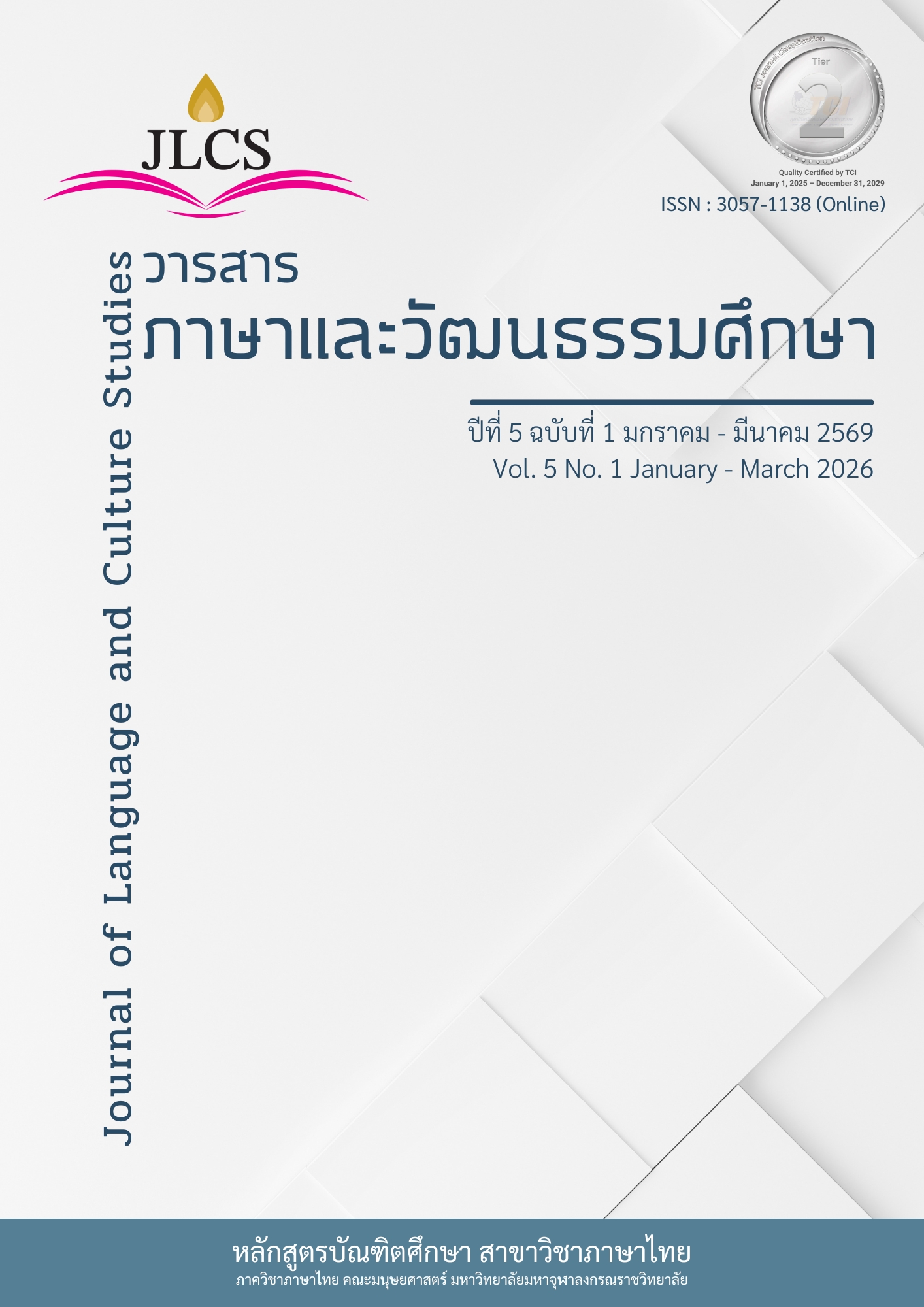 					ดู ปีที่ 5 ฉบับที่ 1 (2026): ปีที่ 5 ฉบับที่ 1 มกราคม – มีนาคม 2569
				