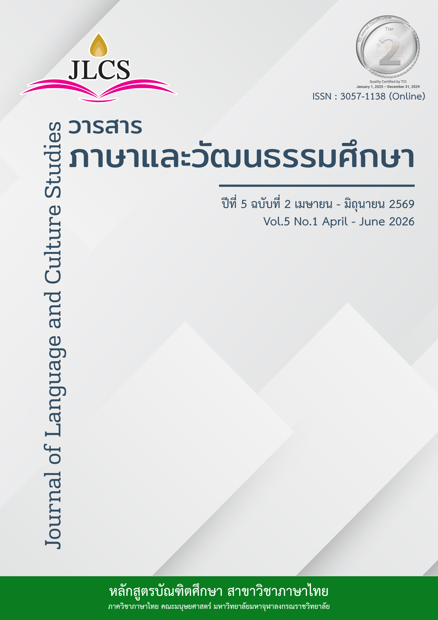 					ดู ปีที่ 5 ฉบับที่ 2 (2026): ปีที่ 5 ฉบับที่ 2 เมษายน - มิถุนายน 2569
				
