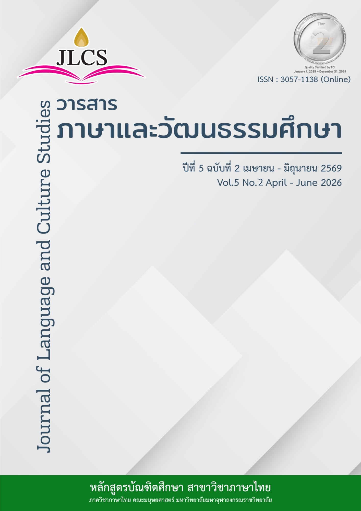 					ดู ปีที่ 5 ฉบับที่ 2 (2026): ปีที่ 5 ฉบับที่ 2 เมษายน - มิถุนายน 2569
				