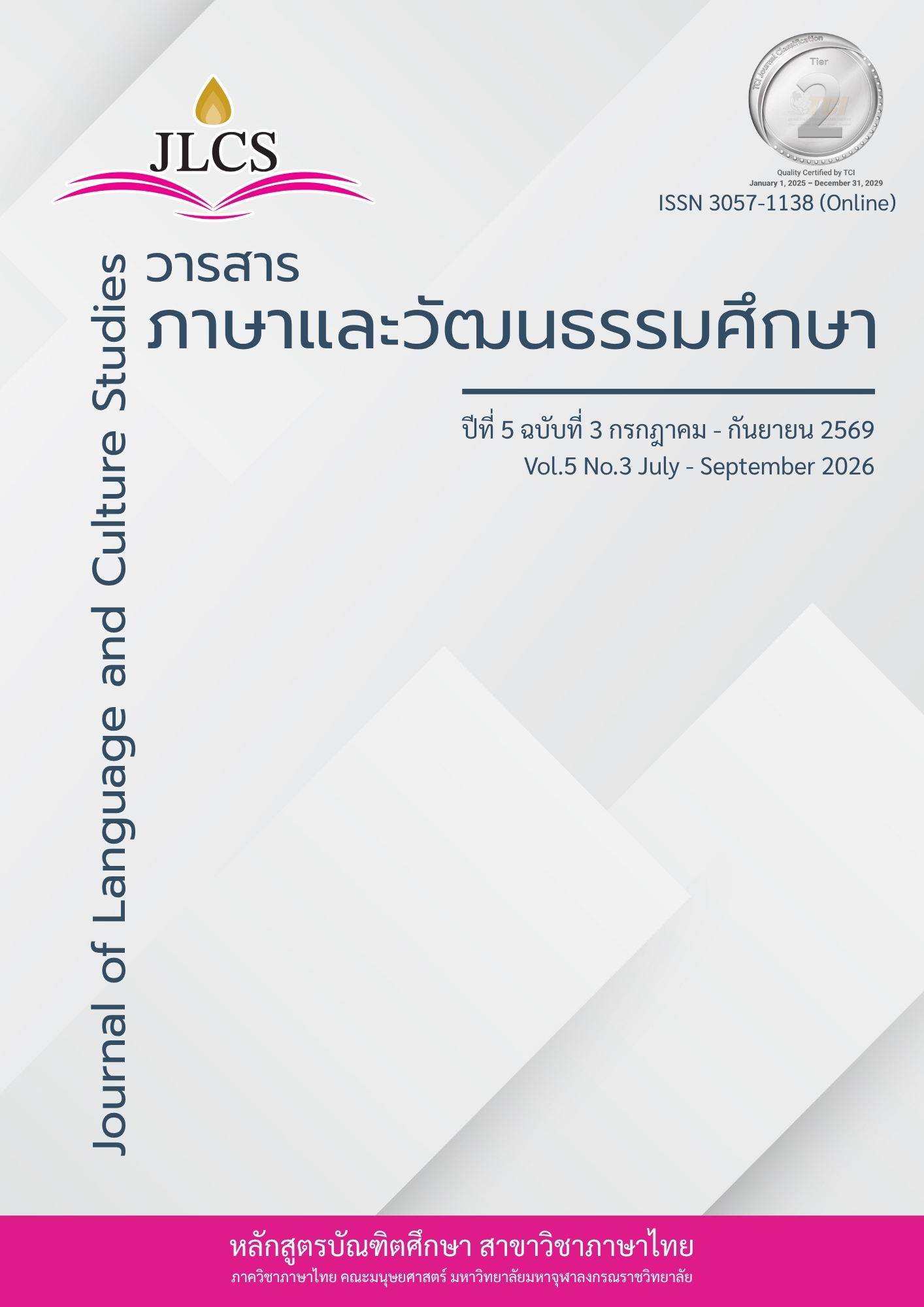 					ดู ปีที่ 5 ฉบับที่ 3 (2026): ปีที่ 5 ฉบับที่ 3 กรกฎาคม - กันยายน 2569
				