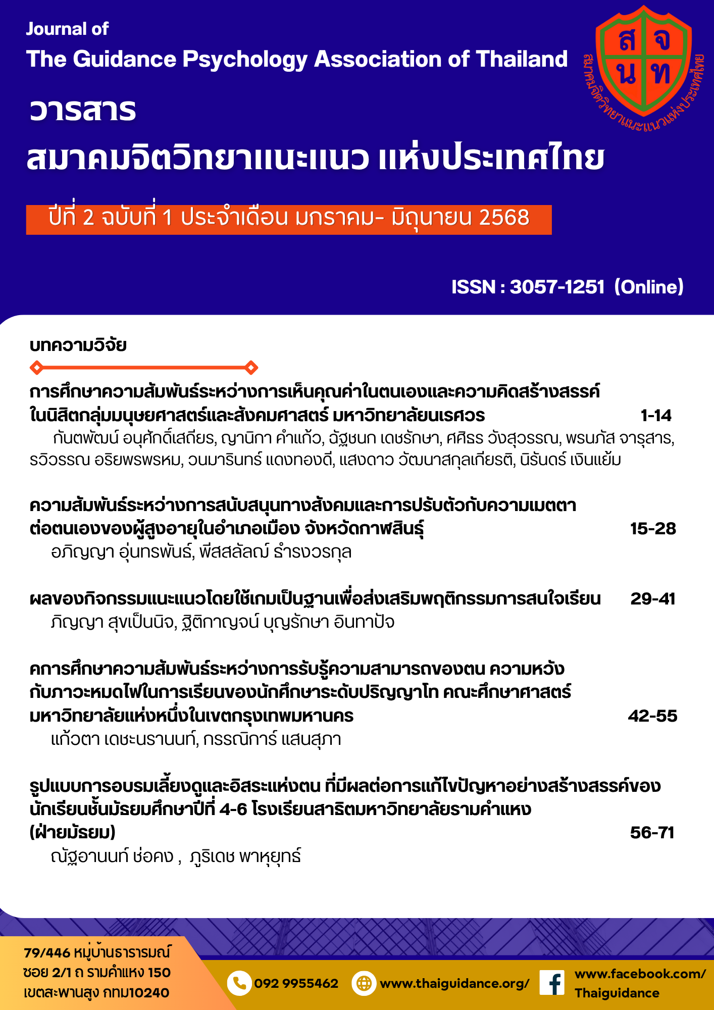 					ดู ปีที่ 2 ฉบับที่ 1 (2025): มกราคม-มิถุนายน 2568
				
