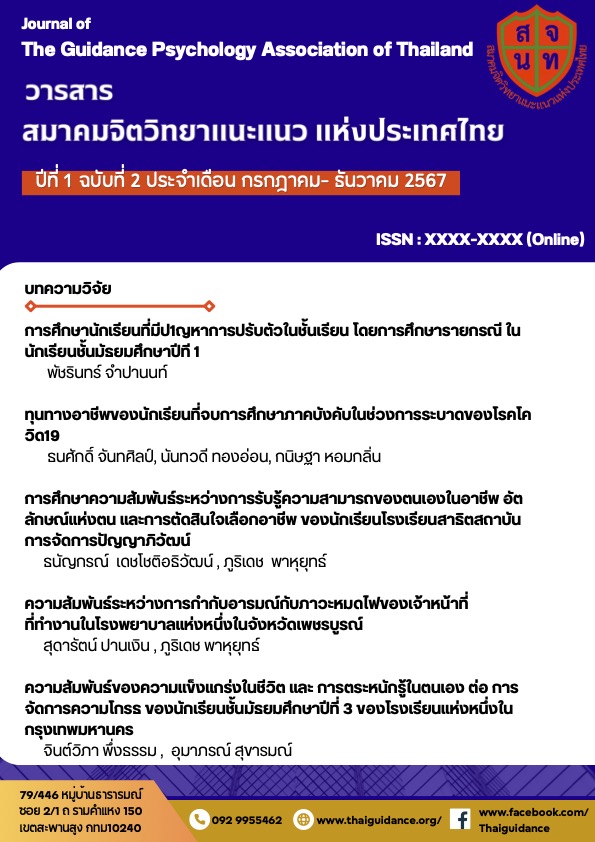 					ดู ปีที่ 1 ฉบับที่ 2 (2024): กรกฎาคม - ธันวาคม 2567
				