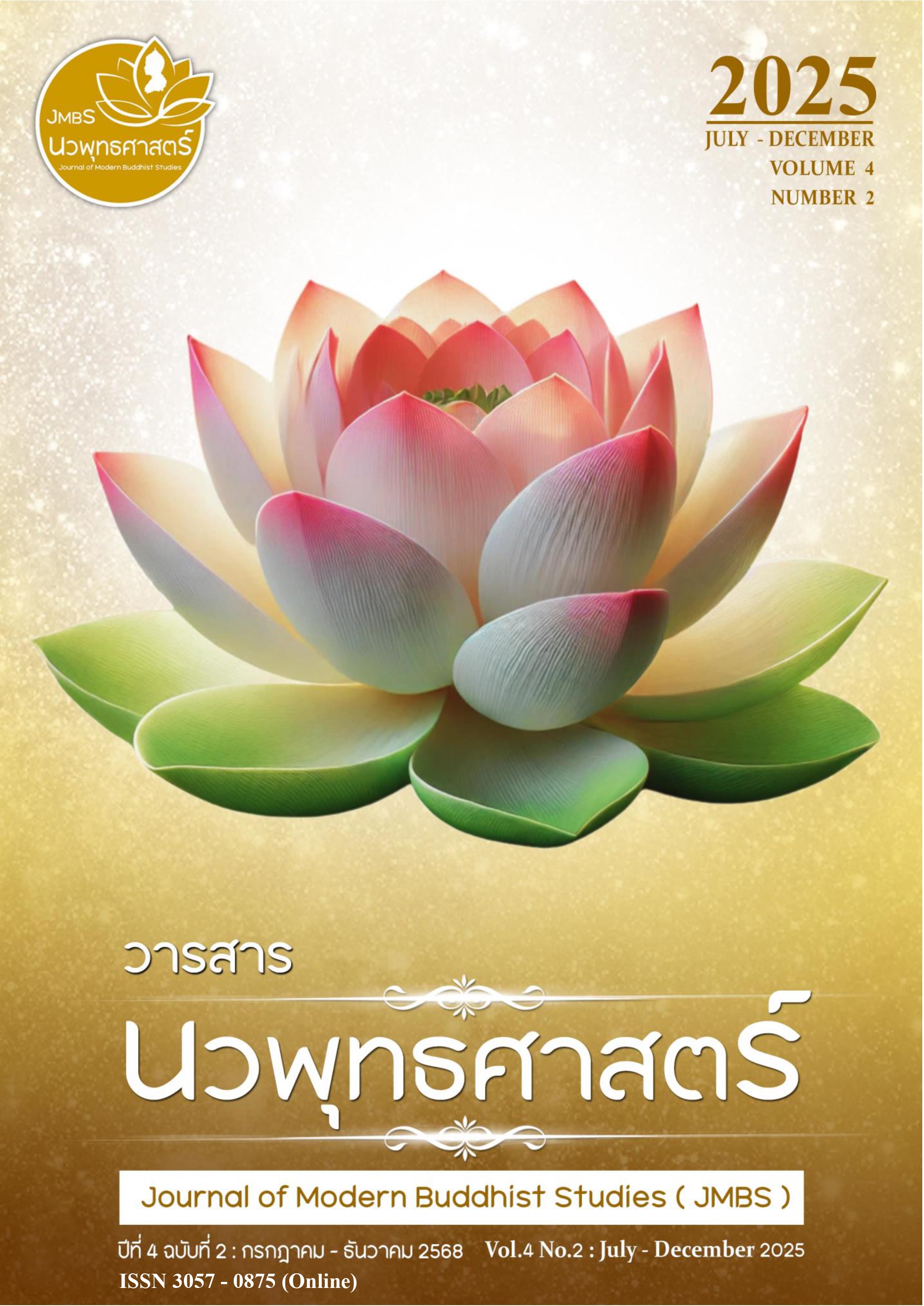 					ดู ปีที่ 4 ฉบับที่ 2 (2025): ปีที่ 4 ฉบับที่ 2  กรกฎาคม - ธันวาคม
				