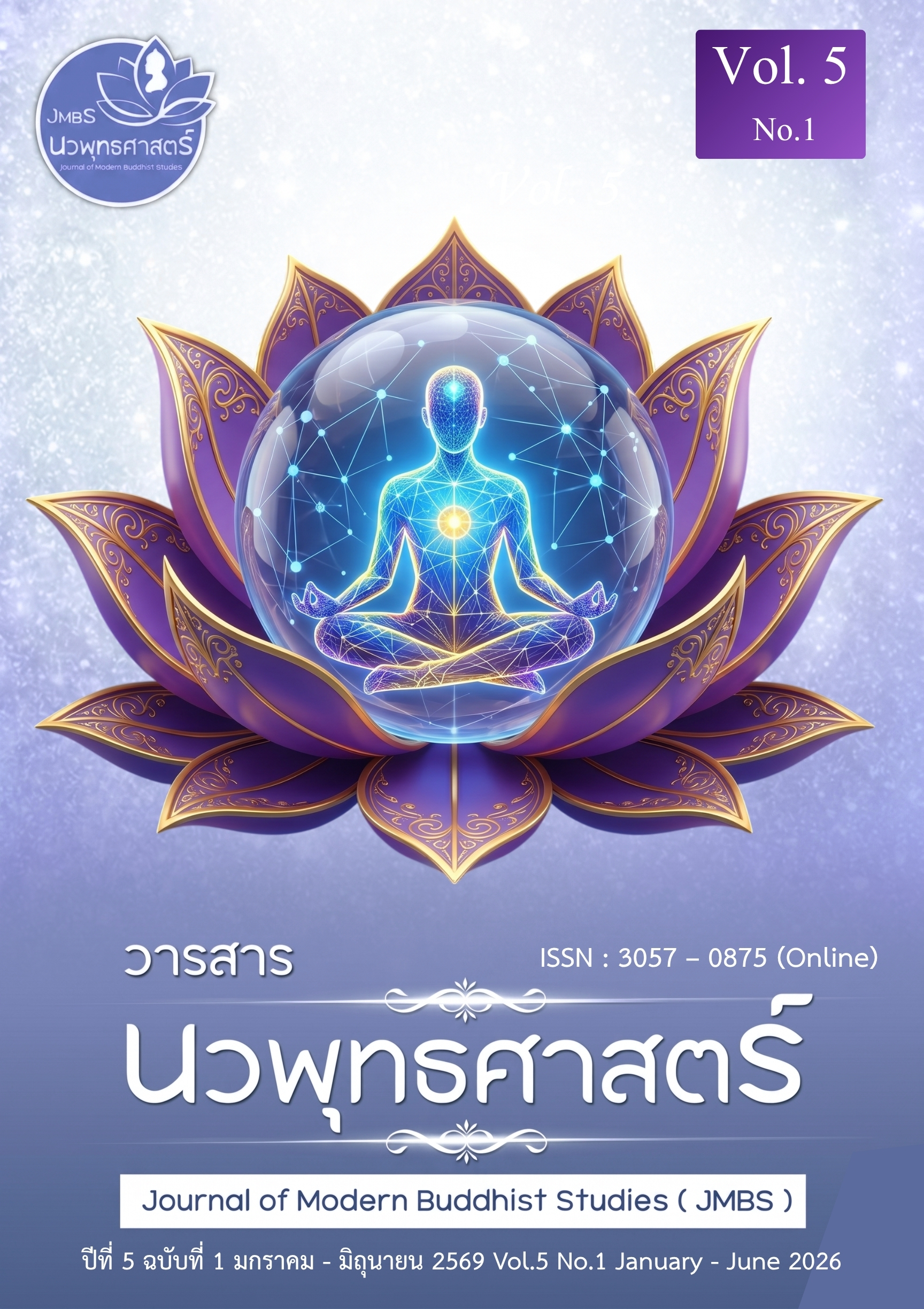 					ดู ปีที่ 5 ฉบับที่ 1 (2026): ปีที่ 5 ฉบับที่ 1 มกราคม - มิถุนายน 2569
				