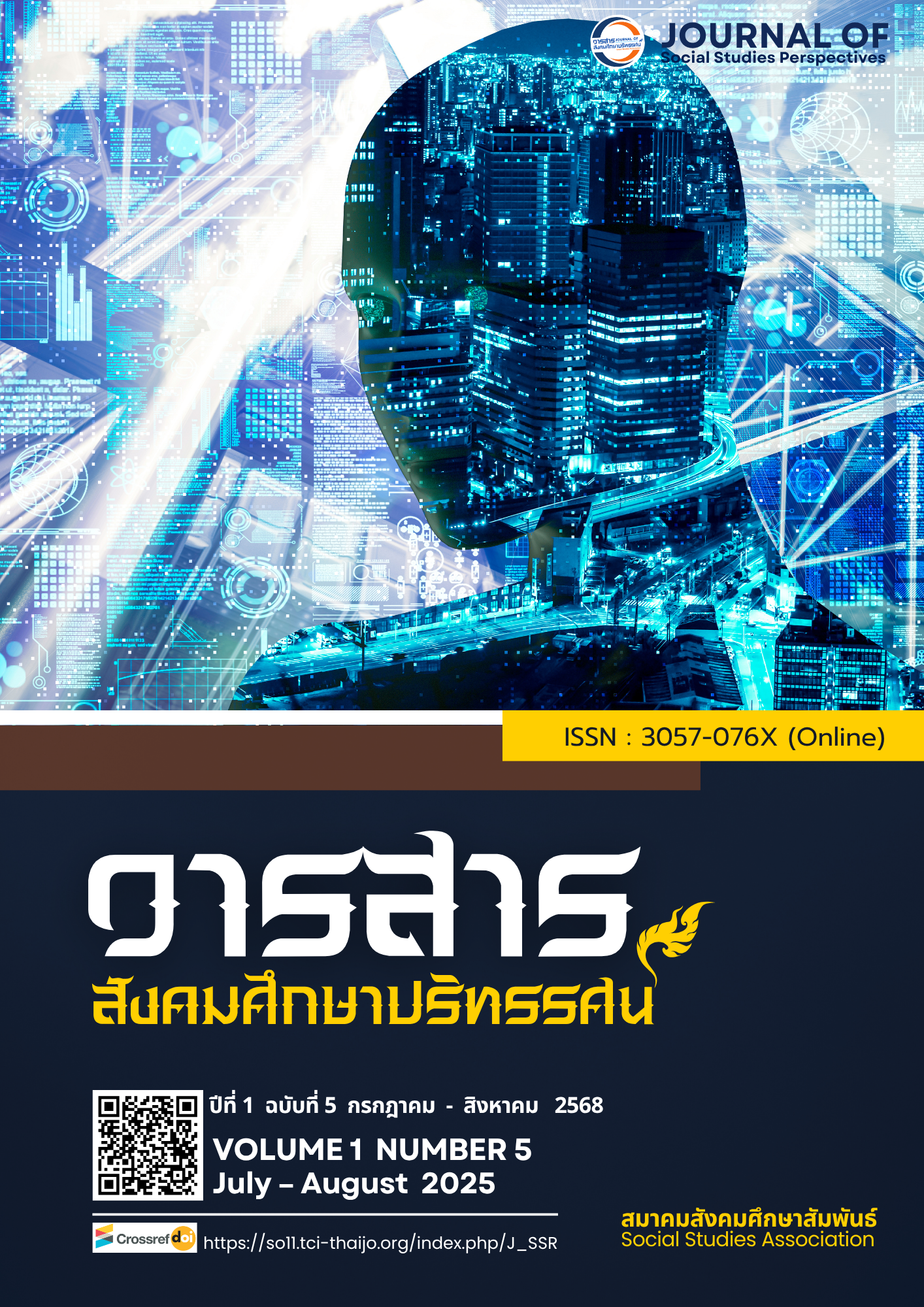 					ดู ปีที่ 1 ฉบับที่ 5 (2568): กรกฎาคม - สิงหาคม  2568   (อยู่ระหว่างดำเนินการ)
				