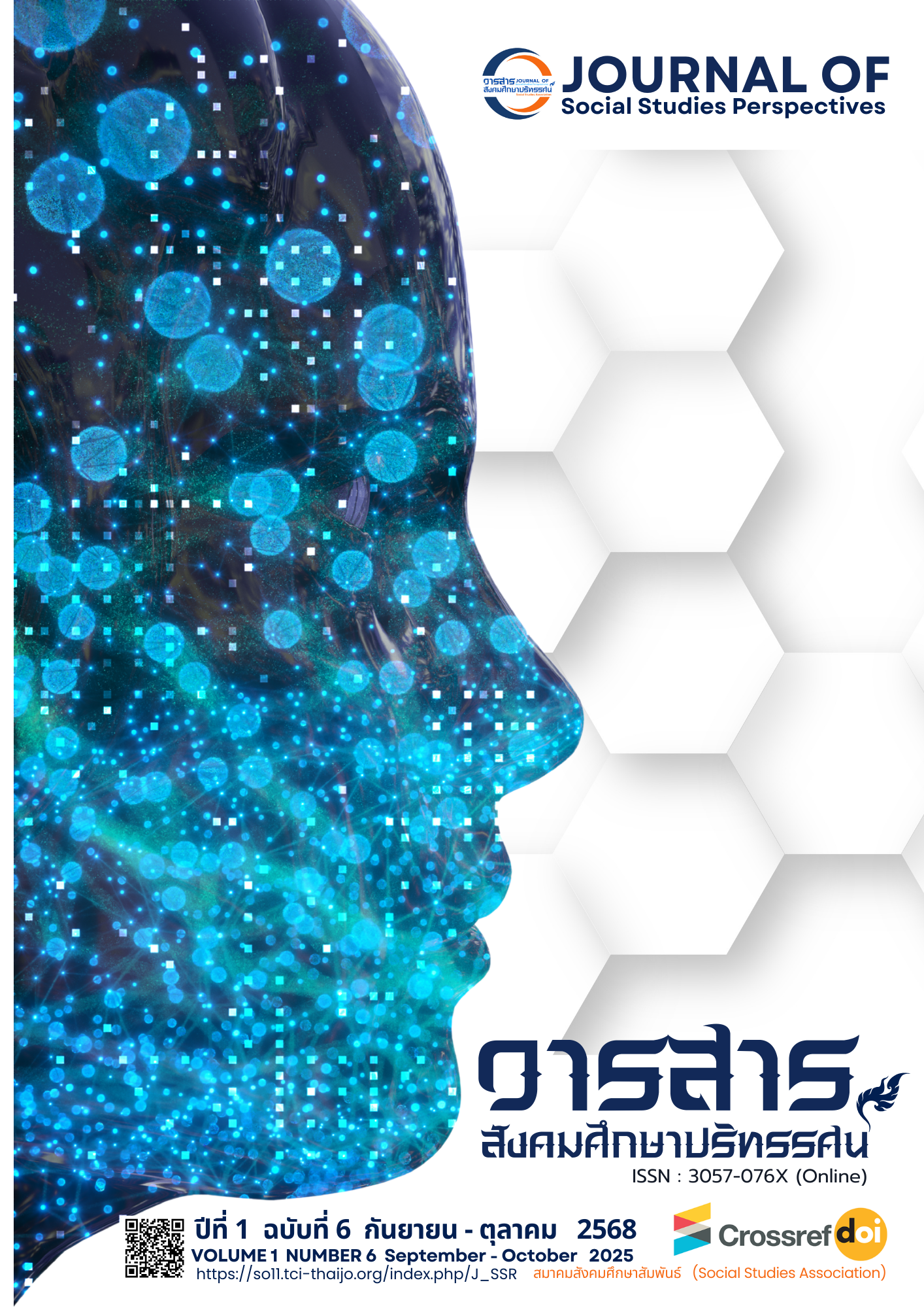 ดู ปีที่ 1 ฉบับที่ 6 (2568): กันยายน -  ตุลาคม  2568