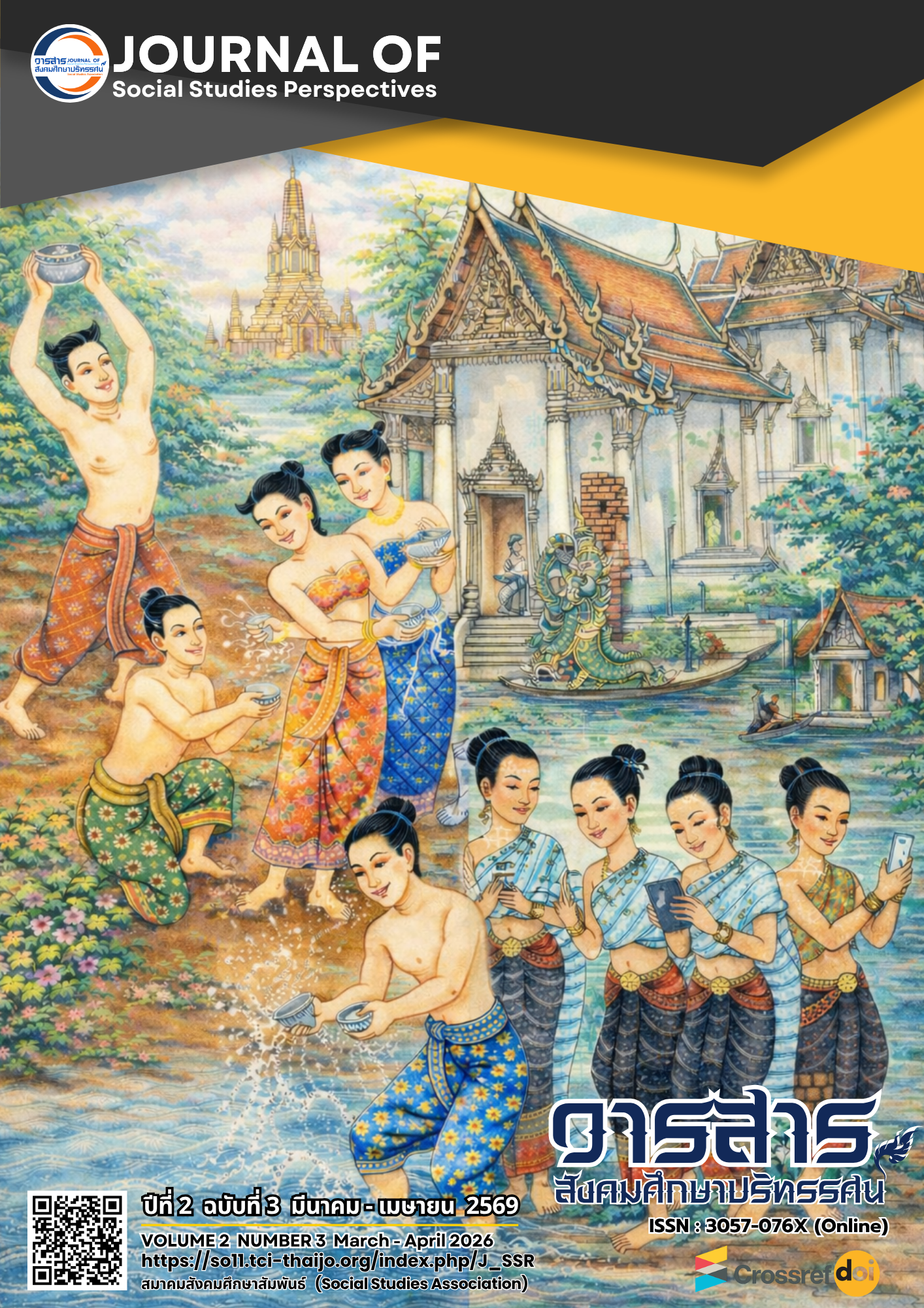 					ดู ปีที่ 2 ฉบับที่ 3 (2026): มีนาคม - เมษายน 2569 (อยู่ระหว่างดำเนินการ)
				