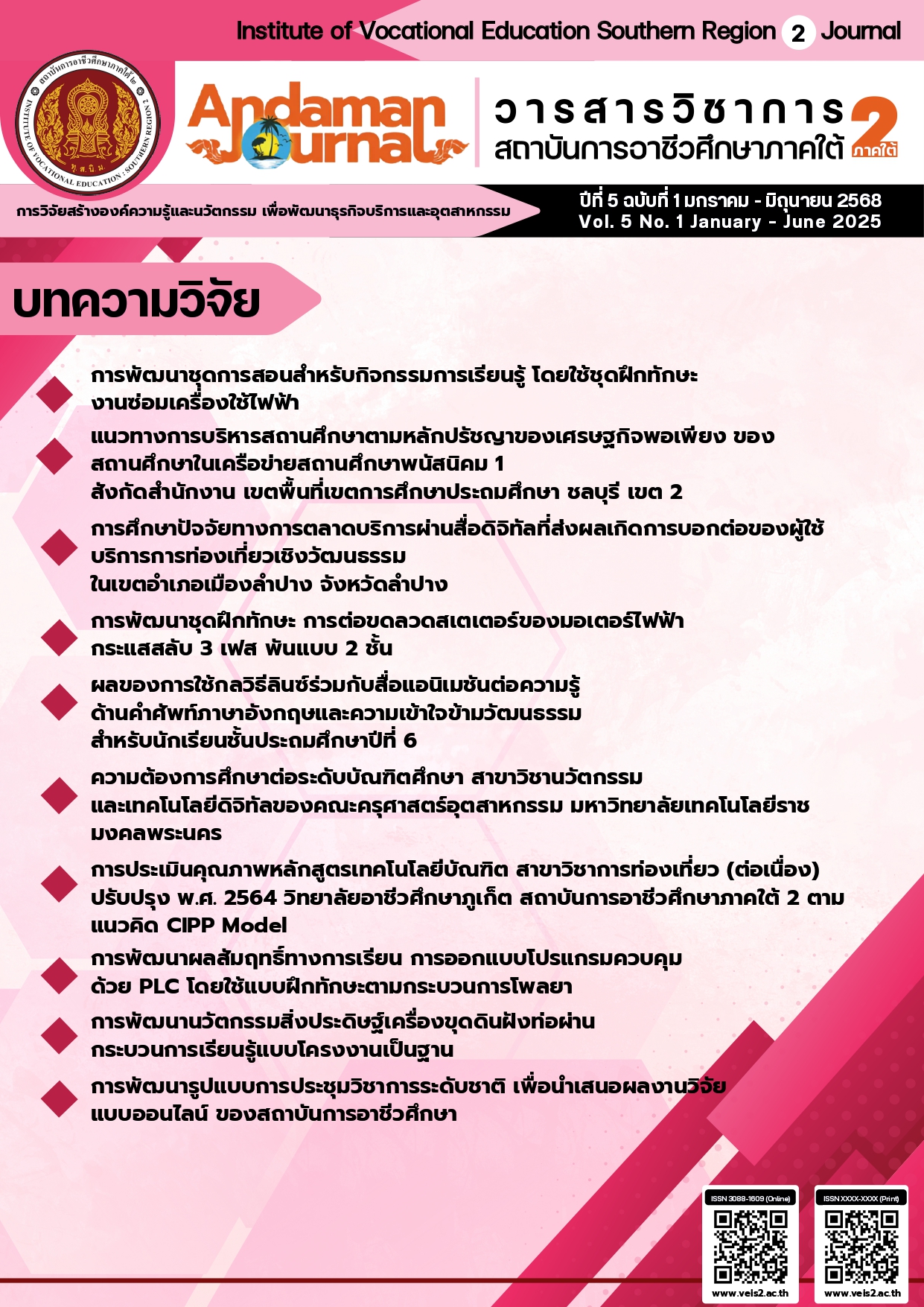 					ดู ปีที่ 5 ฉบับที่ 1 (2025): วารสารวิชาการสถาบันการอาชีวศึกษาภาคใต้ 2
				