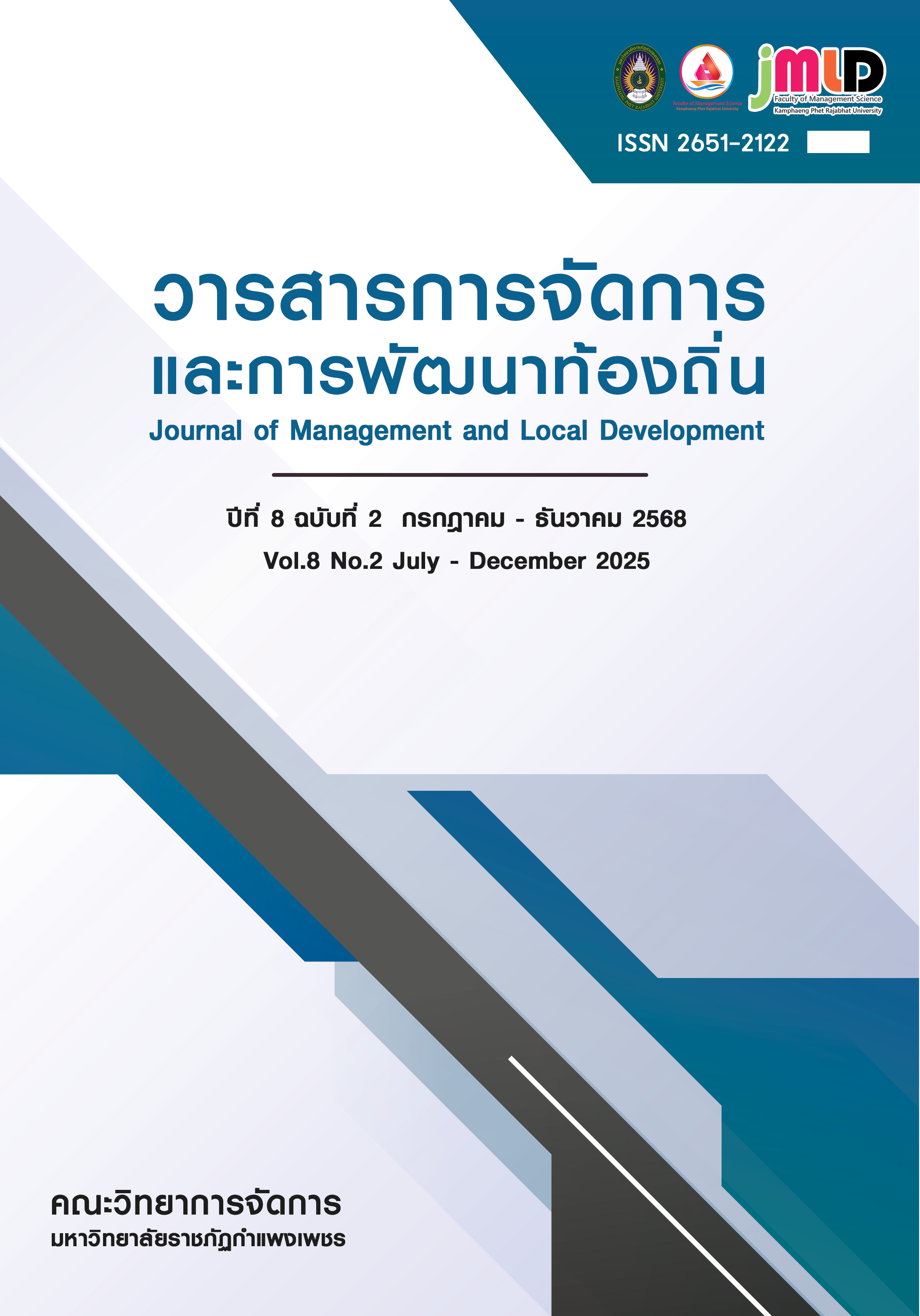 ปีที่ 8 ฉบับที่ 2 (2025) กรกฎาคม – ธันวาคม